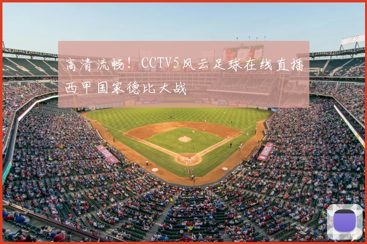 高清流畅！CCTV5风云足球在线直播西甲国家德比大战