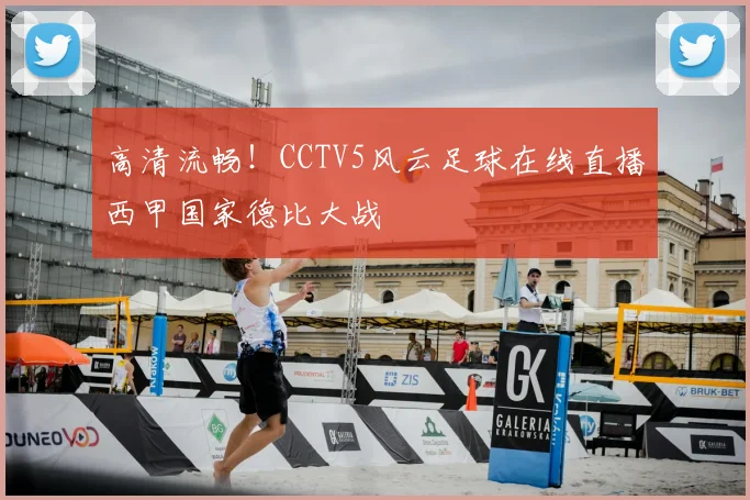 高清流畅！CCTV5风云足球在线直播西甲国家德比大战