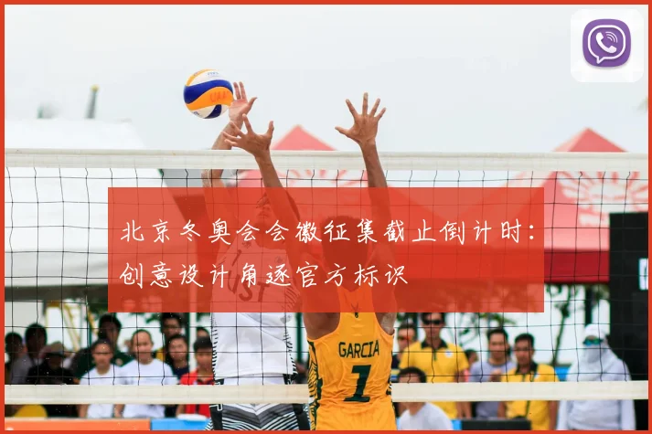 北京冬奥会会徽征集截止倒计时：创意设计角逐官方标识