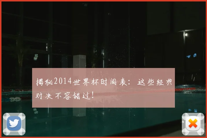 揭秘2014世界杯时间表：这些经典对决不容错过！