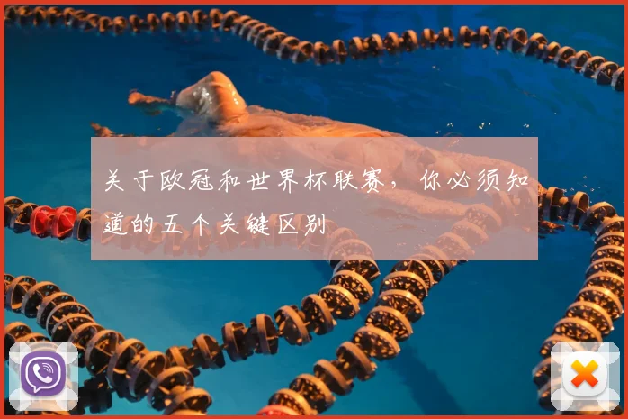 关于欧冠和世界杯联赛，你必须知道的五个关键区别