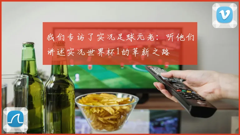我们专访了实况足球元老：听他们讲述实况世界杯1的革新之路